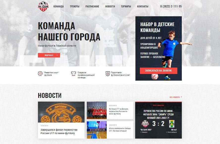 Сайт футбольной школы Ва-Банк